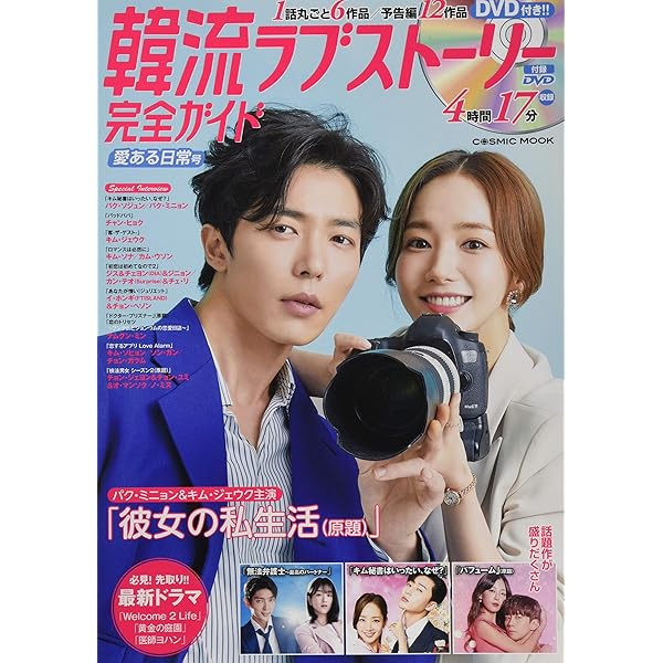 韓流ラブストーリー完全ガイド 甘い絆号 (COSMIC MOOK) p706p5g 韓流ラブストーリー完全ガイド 甘い絆号 (COSMIC MOOK) |本 | 通販
